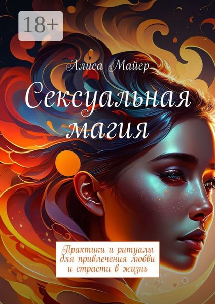 Обложка книги  «Сексуальная магия. Практики и ритуалы для привлечения любви и страсти в жизнь»