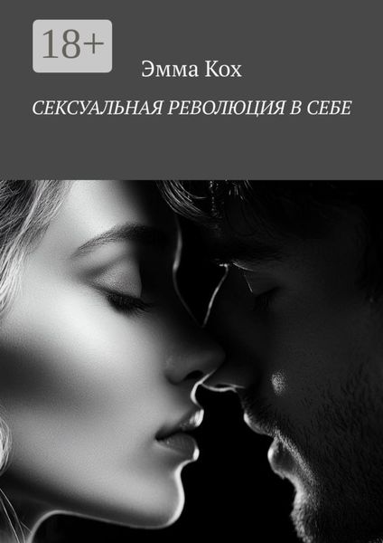 Обложка книги  «Сексуальная революция в себе»