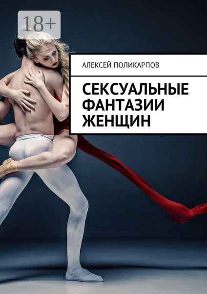 Обложка книги «Сексуальные фантазии женщин»