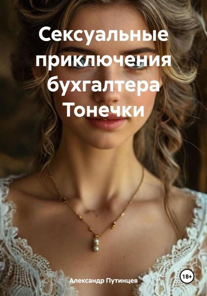Обложка книги  «Сексуальные приключения бухгалтера Тонечки»