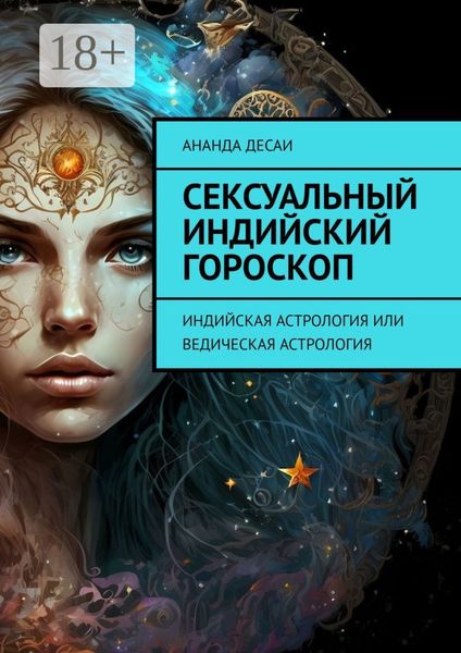 Обложка книги  «Сексуальный индийский гороскоп. Индийская астрология или ведическая астрология»