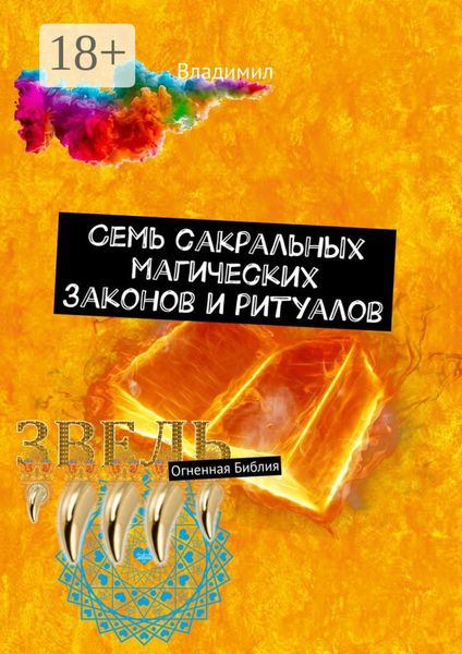 Обложка книги  «Семь сакральных магических законов и ритуалов. Огненная Библия»