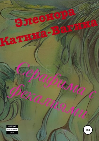 Обложка книги  «Серафима с фекалиями»
