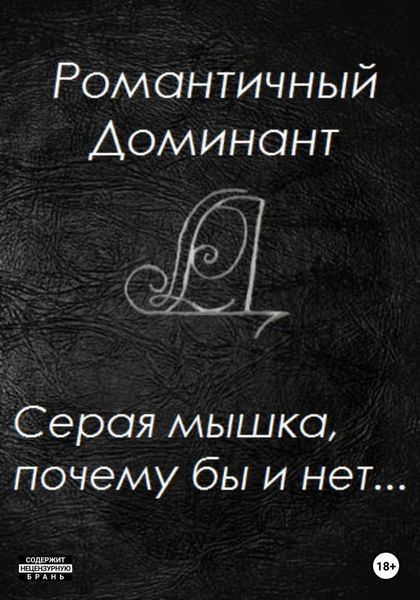 Обложка книги «Серая мышка, почему бы и нет…»