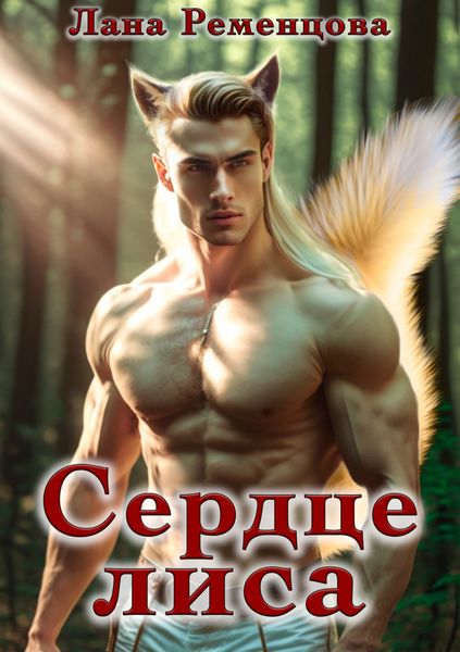 Обложка книги  «Сердце Лиса»