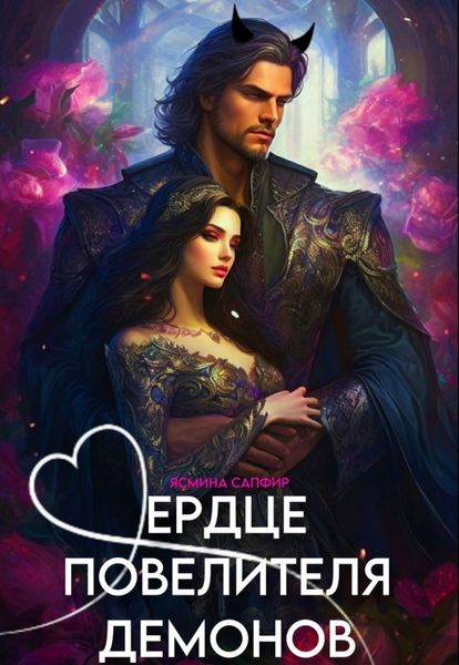 Обложка книги «Сердце повелителя демонов»