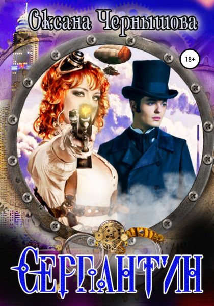 Обложка книги  «Серпантин»
