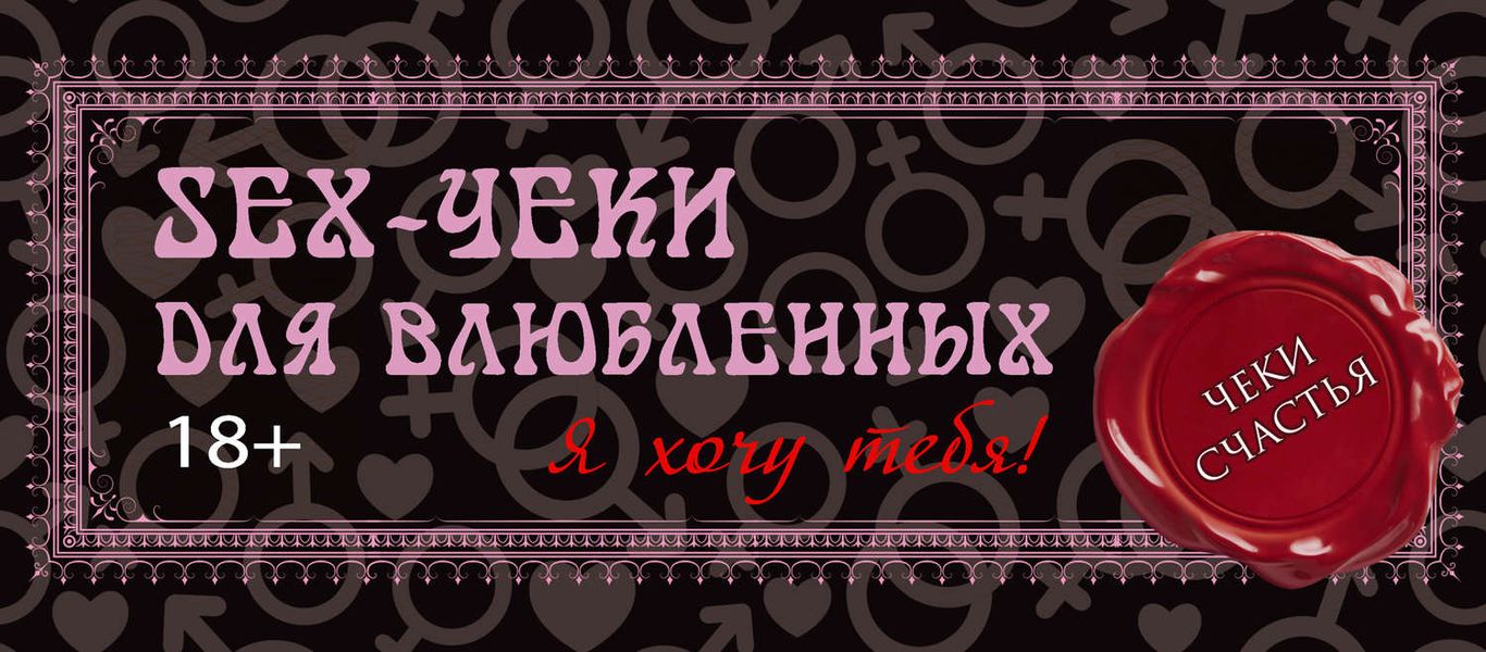 Обложка книги  «Sex-чеки для влюбленных. Я хочу тебя!»