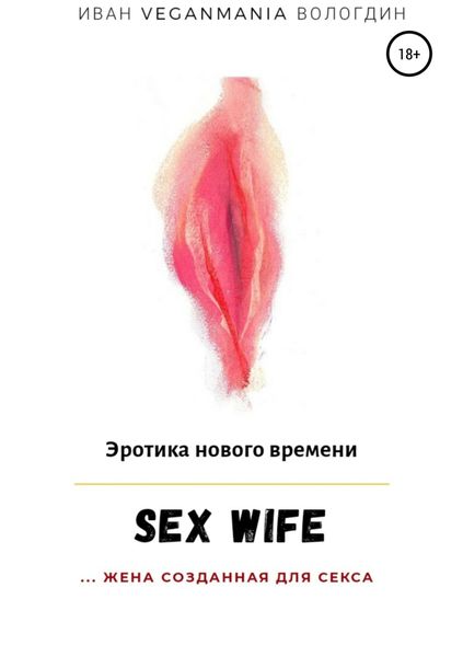 Обложка книги  «SexWife – это жена, созданная для секса»