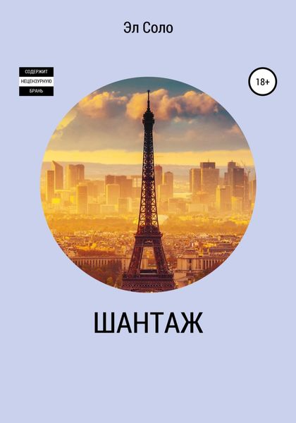 Обложка книги  «Шантаж»