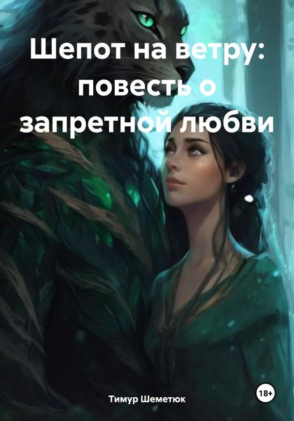 Обложка книги  «Шепот на ветру: повесть о запретной любви»