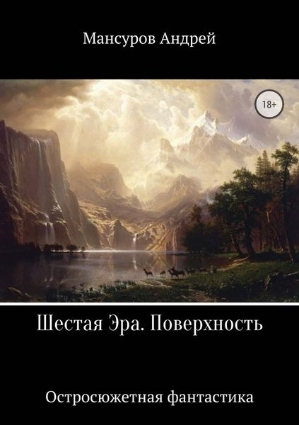 Обложка книги  «Шестая Эра. Поверхность»