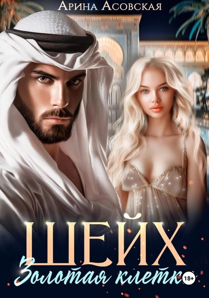 Обложка книги «Шейх. Золотая клетка»