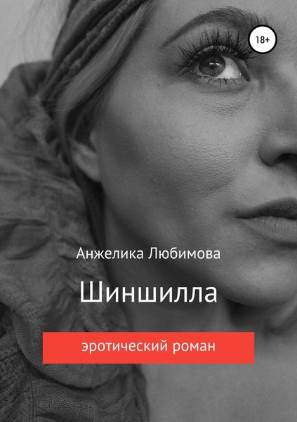 Обложка книги  «Шиншилла»