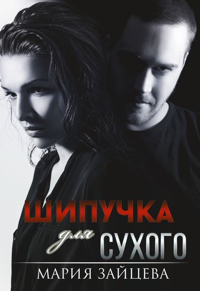 Обложка книги  «Шипучка для Сухого»