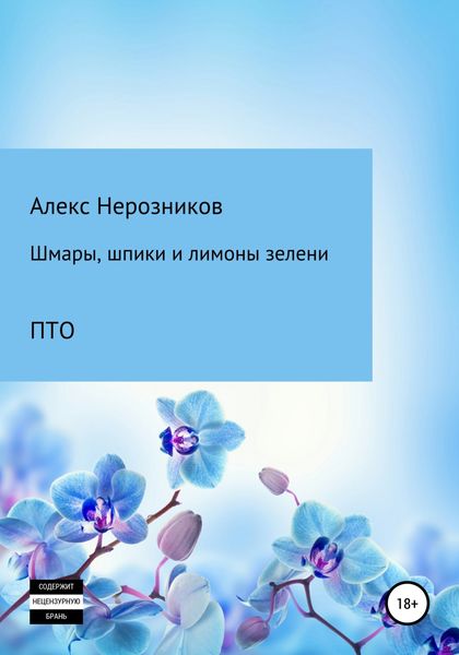 Обложка книги  «Шмары шпики и лимоны зелени»