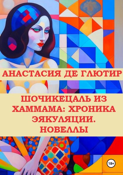 Обложка книги  «Шочикецаль из хаммама: хроника эякуляции. Новеллы»