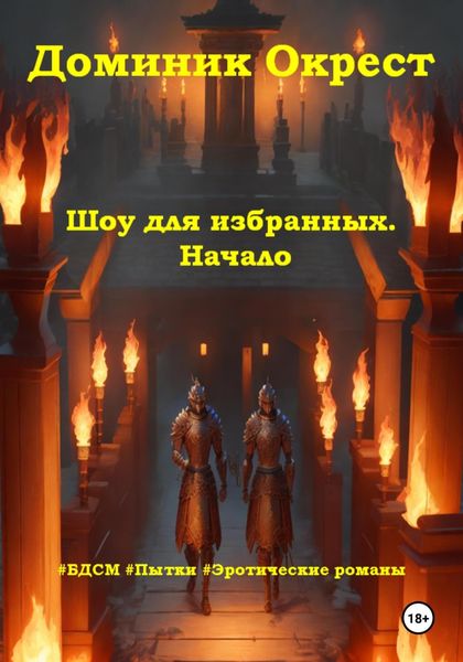 Обложка книги  «Шоу для избранных. Начало»