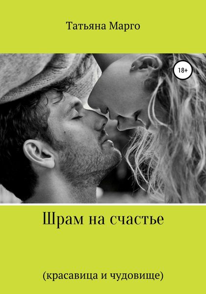 Обложка книги  «Шрам на счастье»