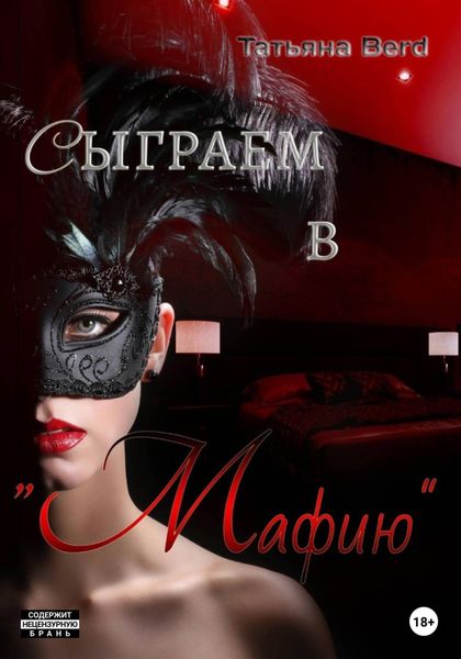 Обложка книги  «Сыграем в «Мафию»»