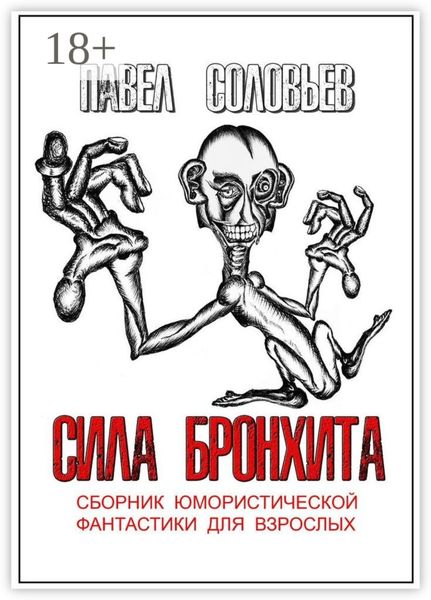 Обложка книги  «Сила бронхита. Сборник юмористической фантастики для взрослых»