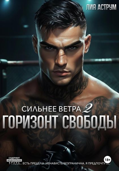 Обложка книги  «Сильнее ветра 2. Горизонт свободы»