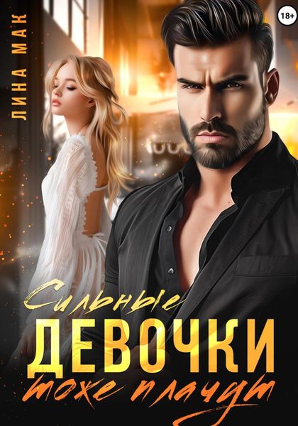 Обложка книги  «Сильные девочки тоже плачут»