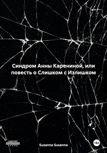 Обложка книги  «Синдром Анны Карениной, или повесть о Слишком с Излишком»