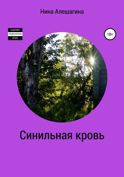 Обложка книги  «Синильная кровь»