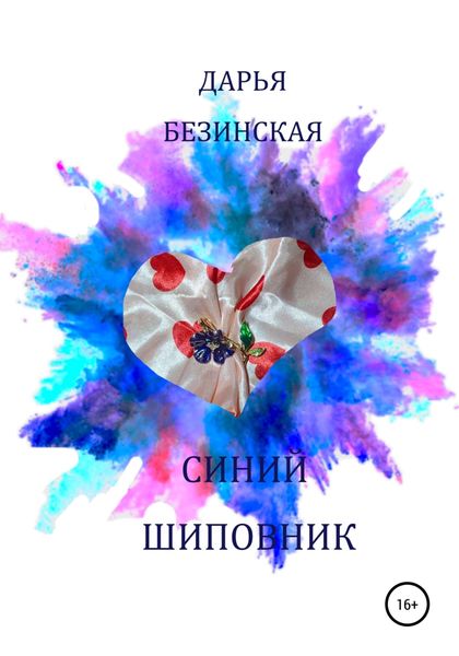 Обложка книги  «Синий шиповник»