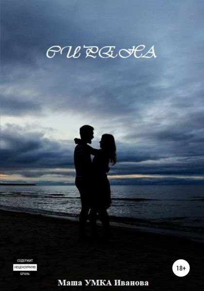 Обложка книги  «Сирена»