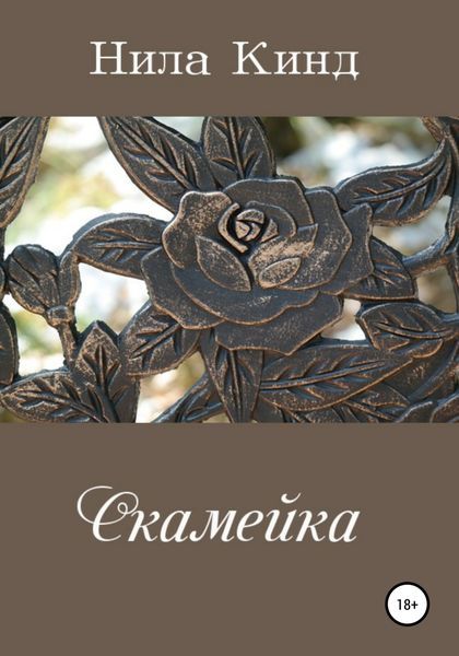Обложка книги «Скамейка»