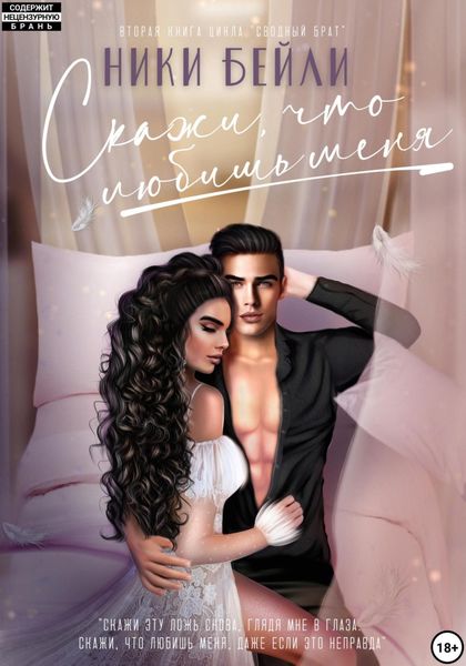 Обложка книги  «Скажи, что любишь меня»