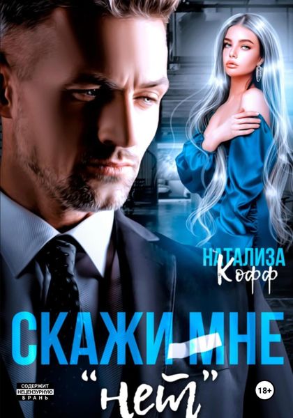 Обложка книги «Скажи мне «нет»»