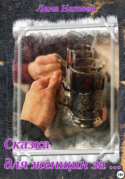 Обложка книги  «Сказка для женщин за…»