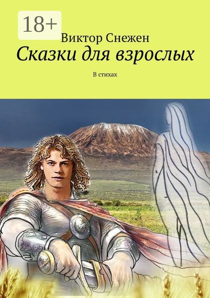 Обложка книги  «Сказки для взрослых. В стихах»