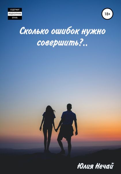 Обложка книги  «Сколько ошибок нужно совершить?»
