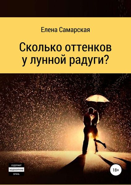 Обложка книги  «Сколько оттенков у лунной радуги?»