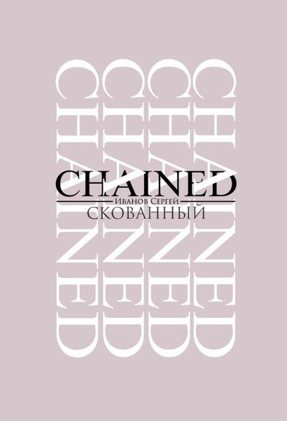 Обложка книги  «Скованный»
