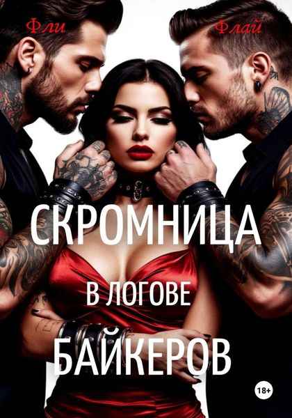 Обложка книги  «Скромница в логове байкеров»
