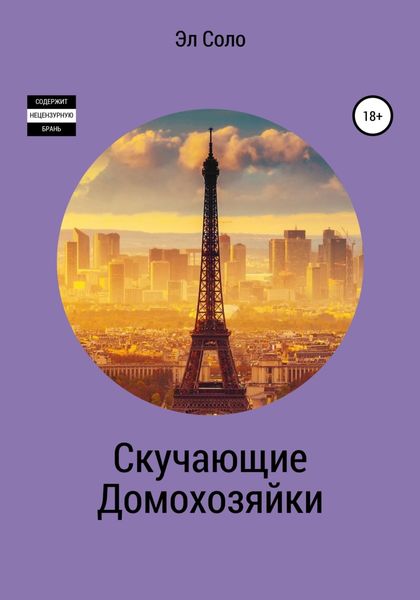Обложка книги  «Скучающие домохозяйки»