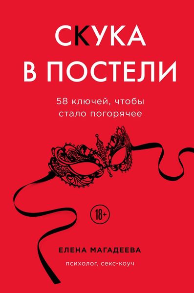 Обложка книги  «Скука в постели. 58 ключей, чтобы стало погорячее»