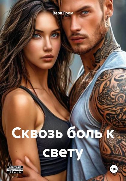 Обложка книги  «Сквозь боль к свету»