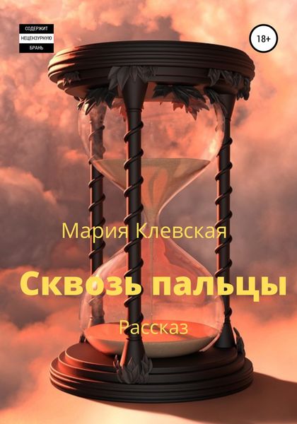 Обложка книги  «Сквозь пальцы»