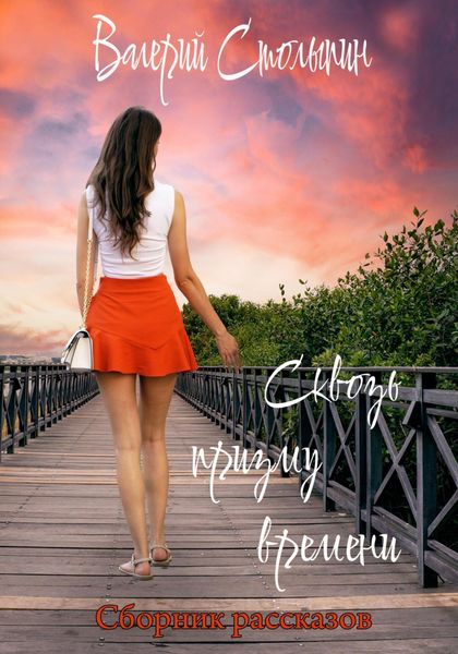 Обложка книги  «Сквозь призму времени»