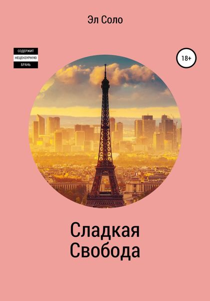 Обложка книги  «Сладкая Свобода»