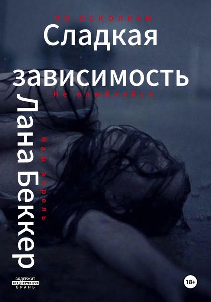 Обложка книги  «Сладкая зависимость»