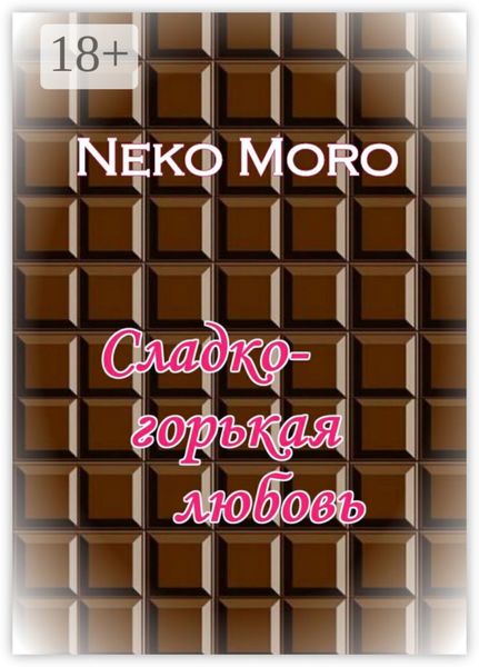 Обложка книги  «Сладко-горькая любовь»