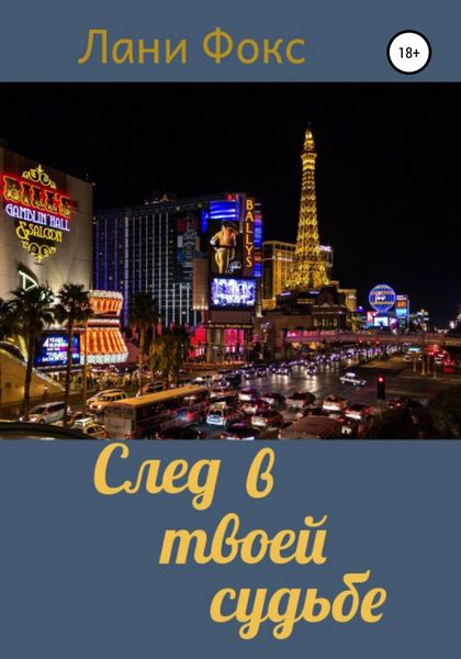 Обложка книги  «След в твоей судьбе»