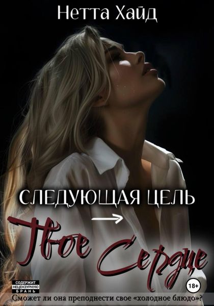 Обложка книги  «Следующая цель – твое сердце»